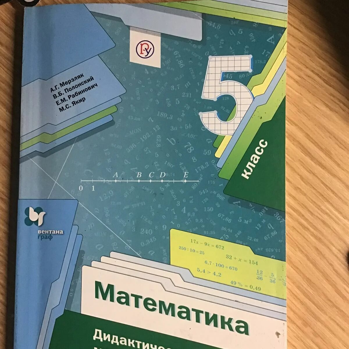 В б якир м с учебник. Математика 5 класс Мерзляк дидактические материалы. Математике 5 класс Мерзляк дидактический материал. Математика 5 класс Мерзляк Полонский Якир дидактический материал. Мерзляк 5 дидактические материалы.