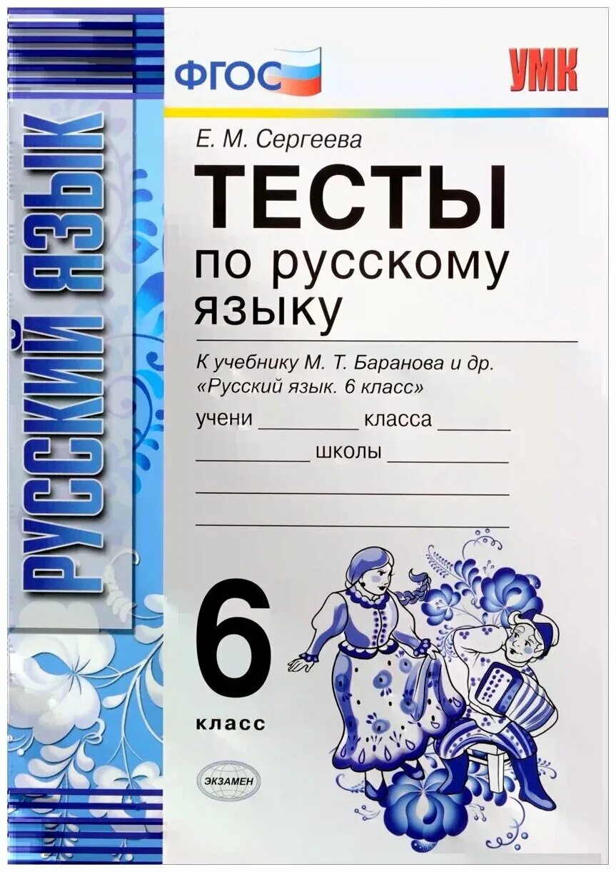 Русский язык тесты книжка 6 класс Баранова. Тесты по русскому языку 6 класс Баранова. Тесты по русскому языку 6 класс Сергеева. Русский язык тесты к учебнику Баранова 8 класс.