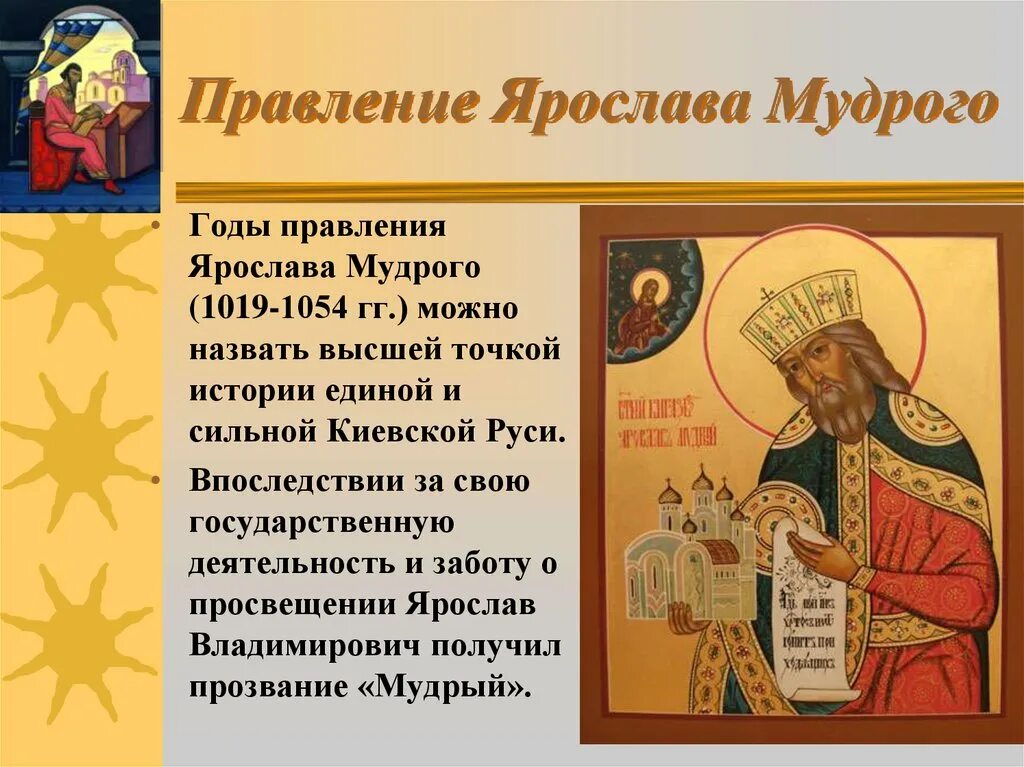 Княжение мудрого. Правление ярослава мудрого 1019-1054. Итоги правления ярослава мудрого кратко 6 класс. Правление ярослава мудрого. Ярослав мудрый правление.