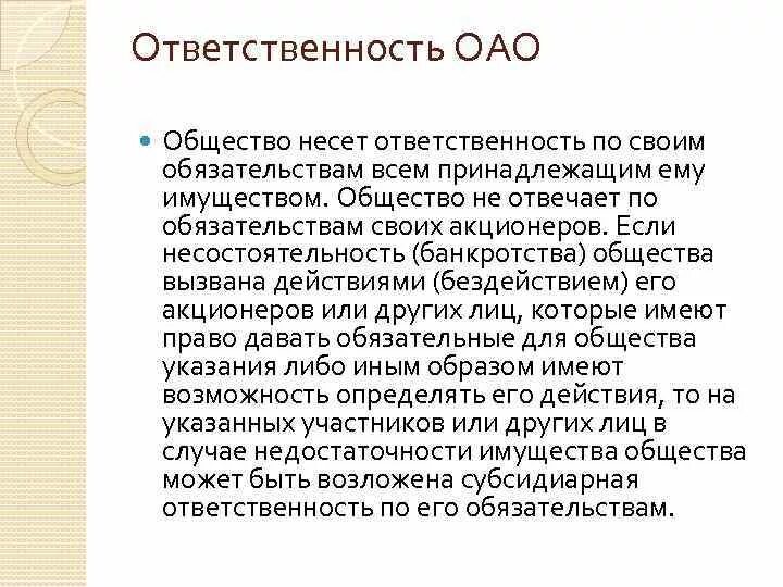 Обязанности акционеров. ОАО ответственность по обязательствам. Ответственность участников ОАО. Ответственность по обязательствам открытого акционерного общества. Ответственность участников по обязательствам акционерного общества.