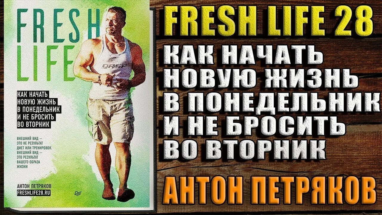 Дж. Антон петряков freshlife28 книга. Книга как начать новую жизнь. Книга как начать новую жизнь. Новые книги.
