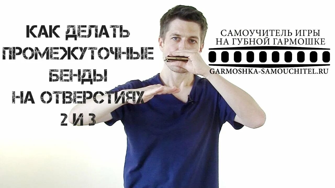 Бенд на гармошке. Бенд на гармошке. Как научиться играть на губной гармошке. Обучение игре на губной гармошке для начинающих. Бенд на губной гармошке.