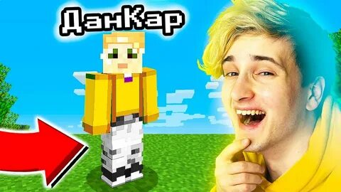 Данкар майнкрафт
