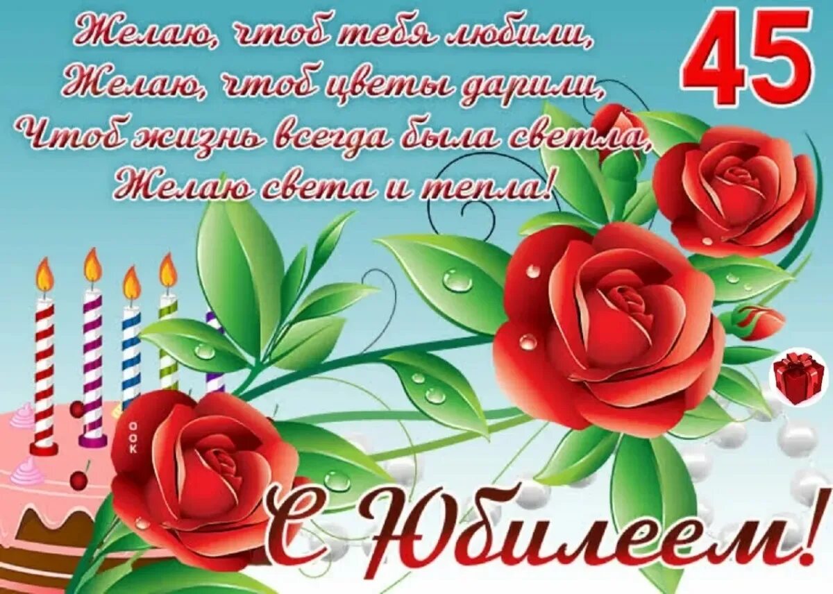 С днем рождения маме 45. С юбилеем 45 женщине. с днём рождения женщине 45. 45 лет женщине поздравления. поздравления с днём рождения 45 лет.
