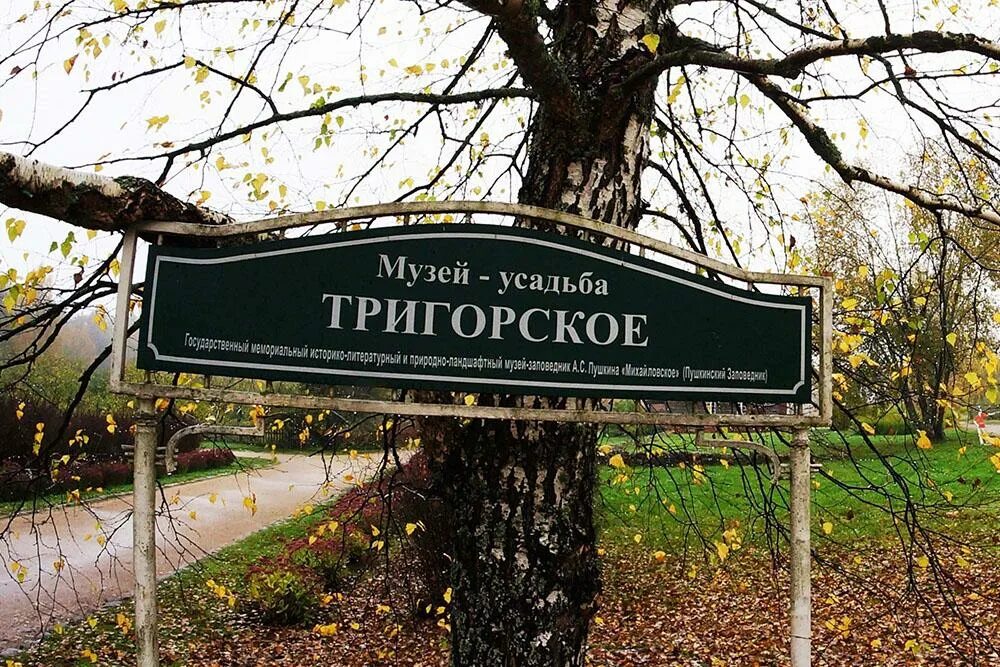 Прости 7 тригорское 8 где радость. Тригорское пушкинские горы. пушкинский заповедник тригорское. музей усадьба тригорское. тригорское осень.