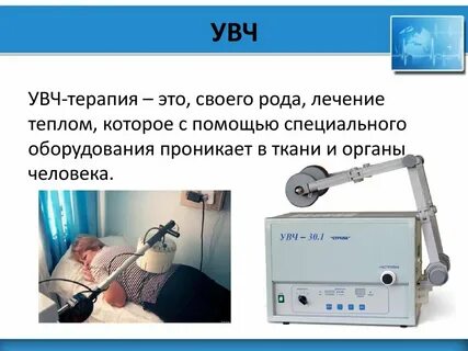 Что такое увч