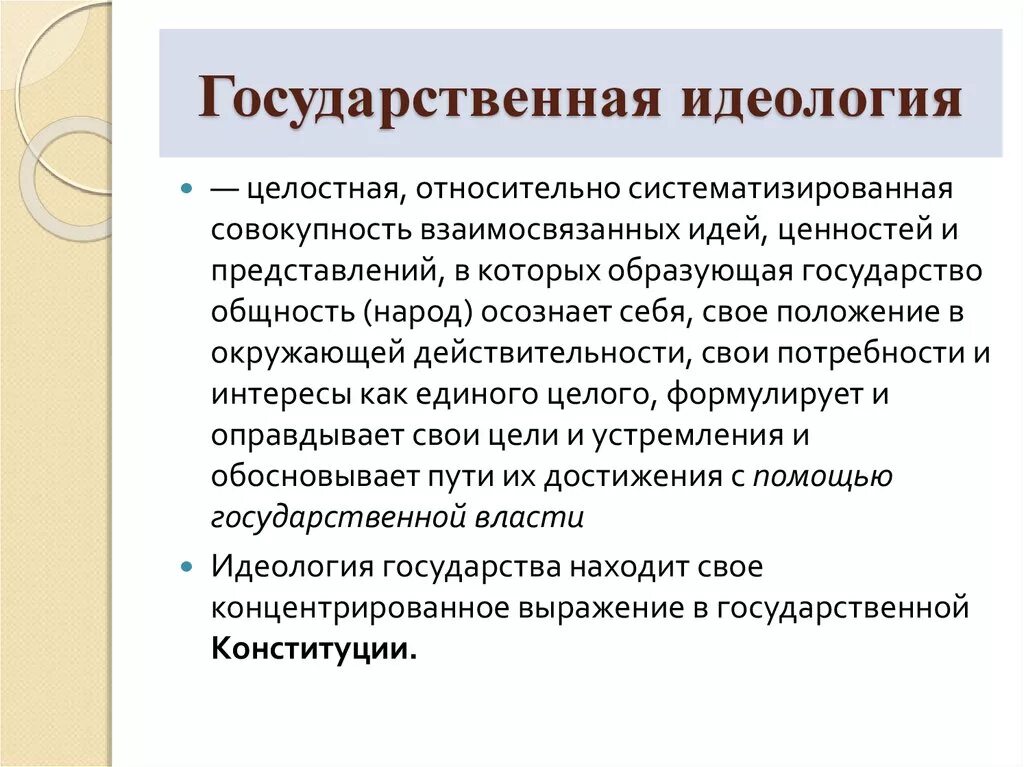 Основы национальной идеологии. Государственная идеология. Идеология государства. Понятие идеологии. Государственные идеалоги.