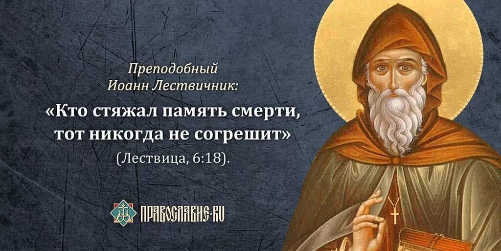 Цитаты святых о смерти.