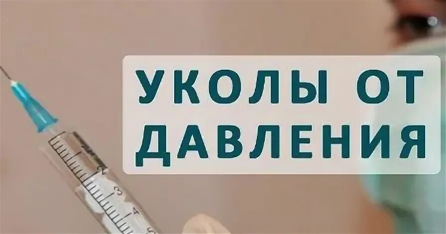 Укол скорая от давления