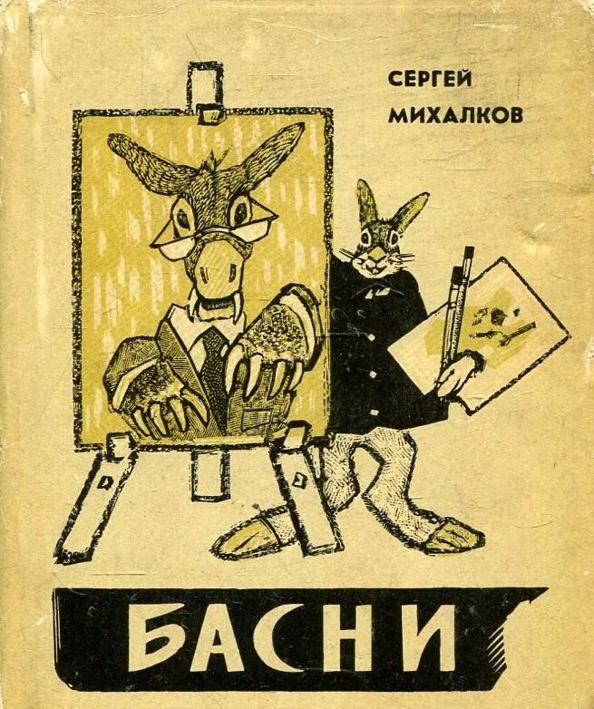 Книжка с.Михалков басни. Книги Сергея Михалкова басни.