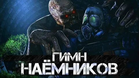 Текст песни наемник