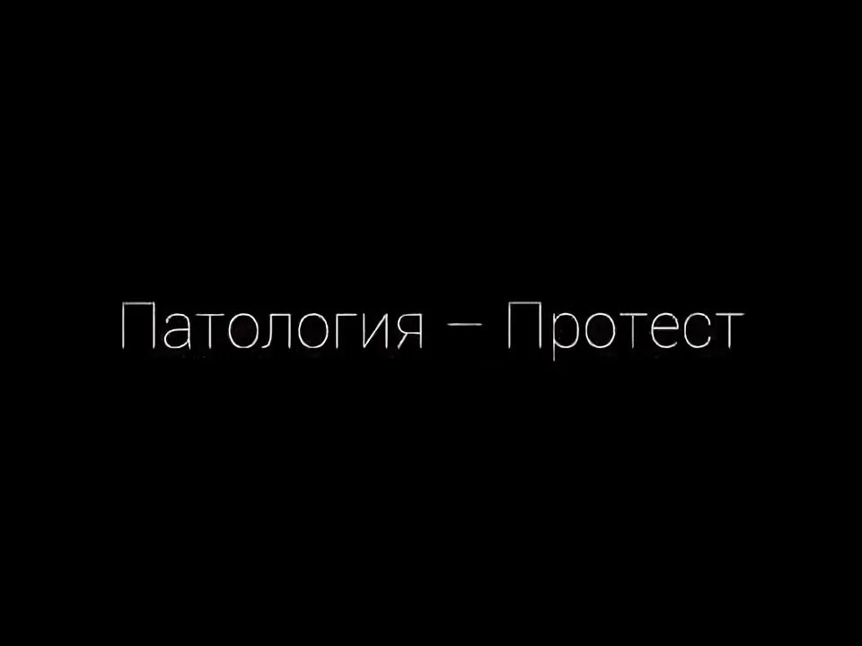 Патология я объявляю протест. Патология протест слова. Патология протест слова песни. Патология я объявляю протест я объявляю войну. Патология протест Ноты.