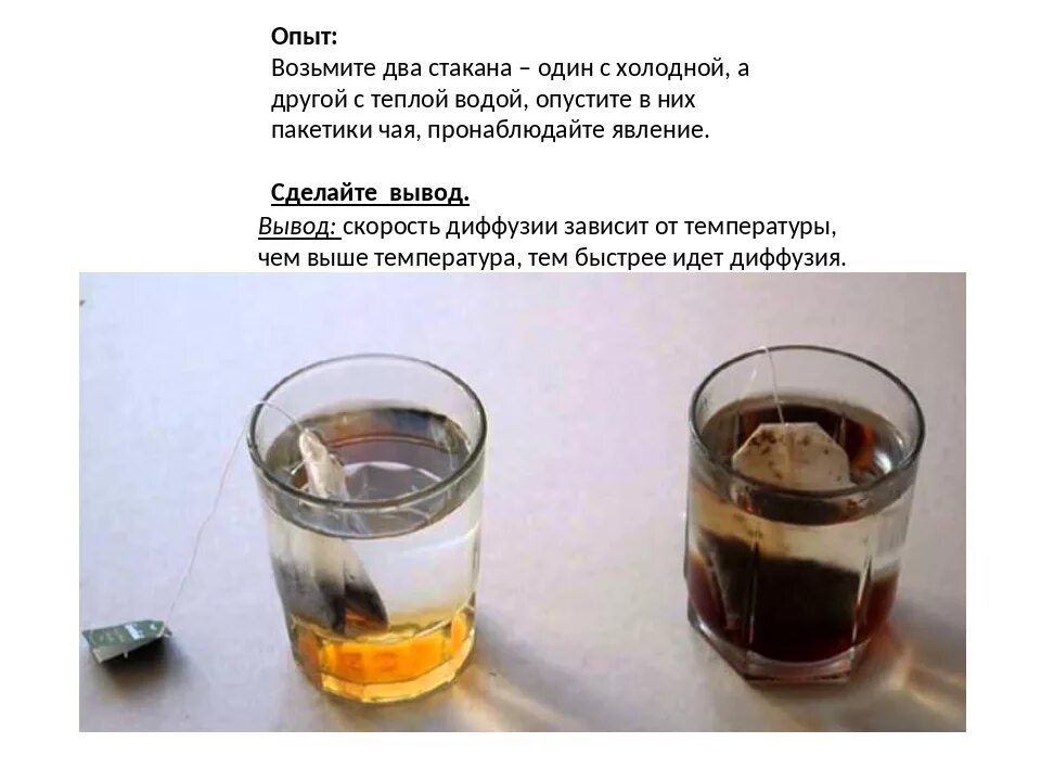 Диффузия опыт с чаем. Опыт с чаем холодная и горячая вода. Опыт с холодной водой. Горячая и холодная вода эксперимент