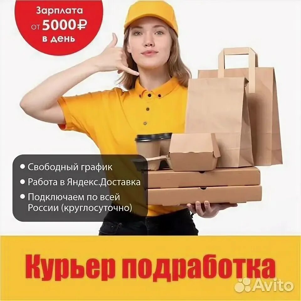 Подработка в подольске со свободным графиком. Подработка курьером.