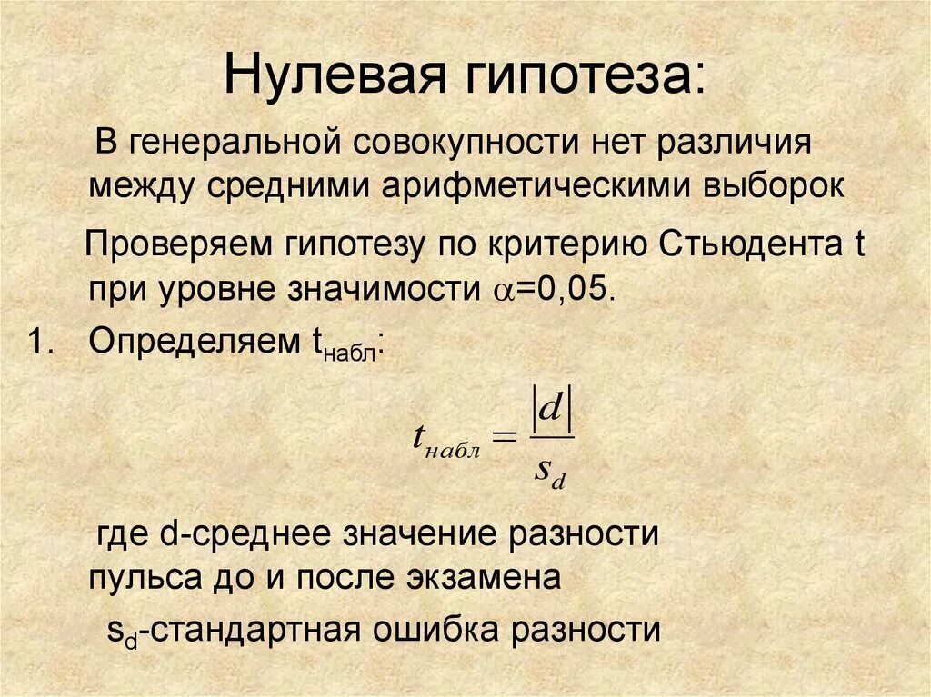 Простейшая формулировка нулевой гипотезы. Нулевая гипотеза формула. Нулевая гипотеза для критерия Стьюдента. Нулевая гипотеза в статистике формула.