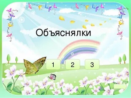 Объяснялки