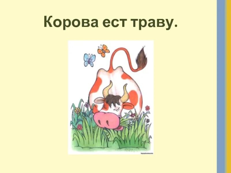 Корова ест слова. Что ест корова презентация. Корова питается словами. Корова ест слово картинка. Первое слово съела корова полностью