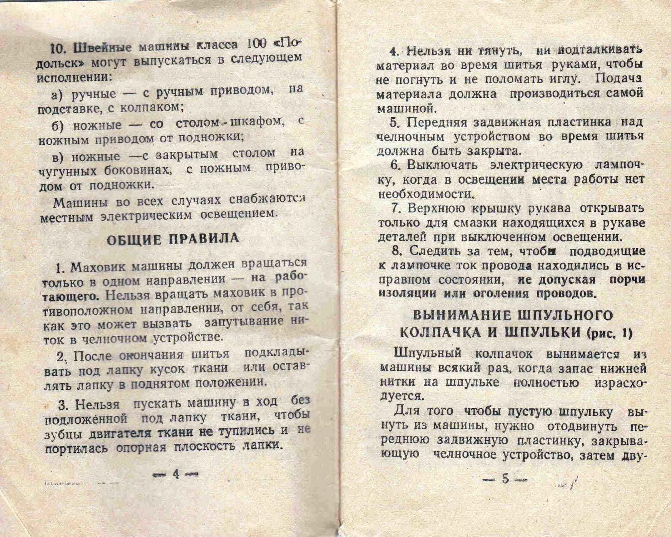 Настройка швейной машинки подольск. Инструкция швейная машина Подольск 2м инструкция. Швейная машинка Подольск 100 инструкция. Инструкция швейной машины Подольск 2м ПМЗ. Швейная машинка Подольск 2м инструкция.