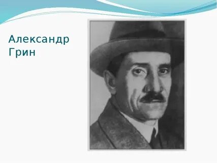 Содержание о грине