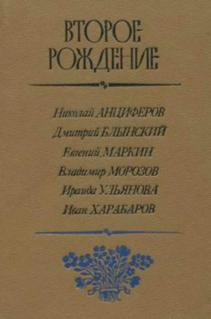 Рожденная второй книга. Книга второе рождение. Стихотворения д.Блынского. Книга стихов второе рождение.