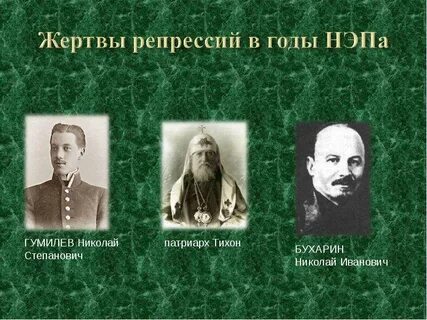 Репрессии нэп