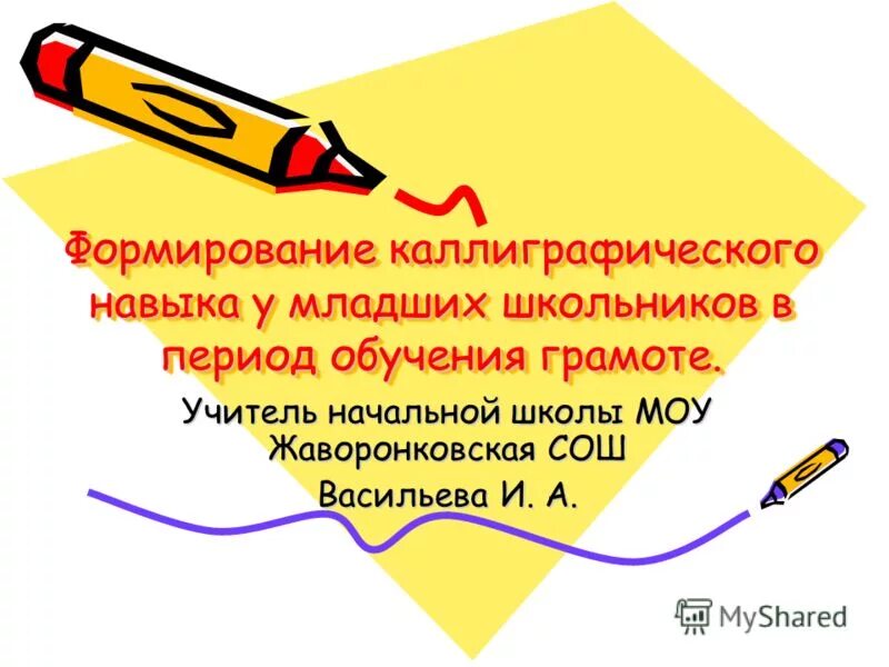 методические приемы обучения каллиграфическим навыкам письма. формирование каллиграфических навыков у младших школьников. формирование навыка письма у младших школьников. каллиграфический навык это. навык каллиграфического письма.