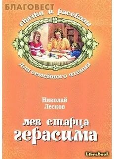 Лев старца герасима