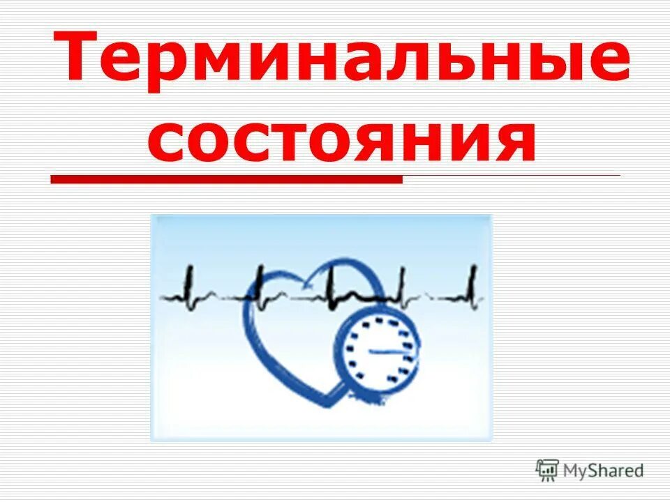 Терминальные состояния