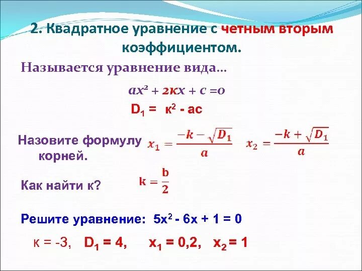 Второй четный коэффициент формула. Решение квадратных уравнений д1. Решение квадратных уравнений через формулу д1. Решение квадратных уравнений по формуле 2.