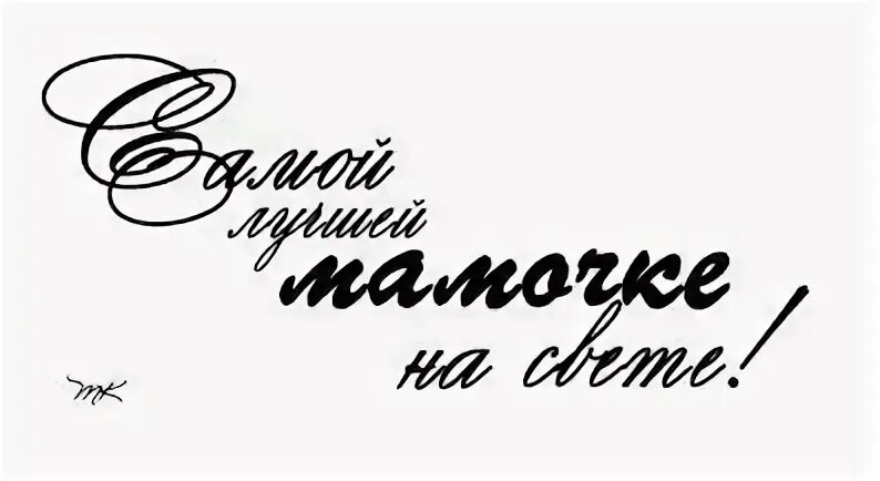 Мама надпись красивая. Надпись с праздником красивым шрифтом. С праздником мамочка надпись. Надпись на открытке для мамы.