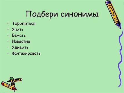Распознаваемый синоним