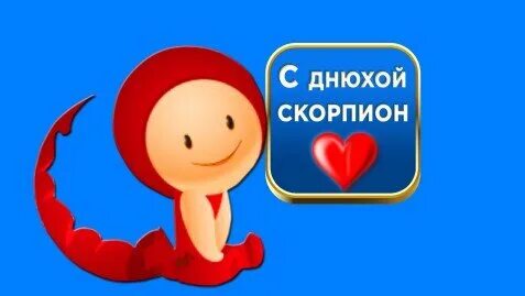 Дни рождения скорпионов