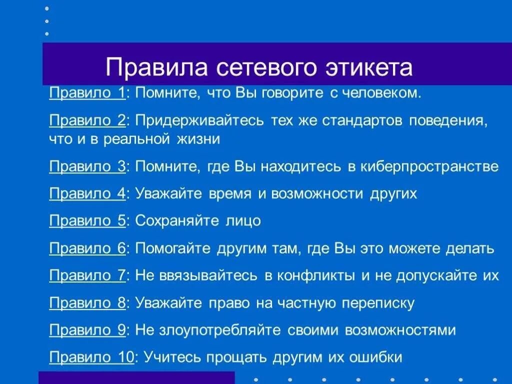 Список правил сетевого этикета. Примеры сетевого этикета. Сетевой этикет правила поведения. Понятие сетевого этикета. Правило написания электронного письма.
