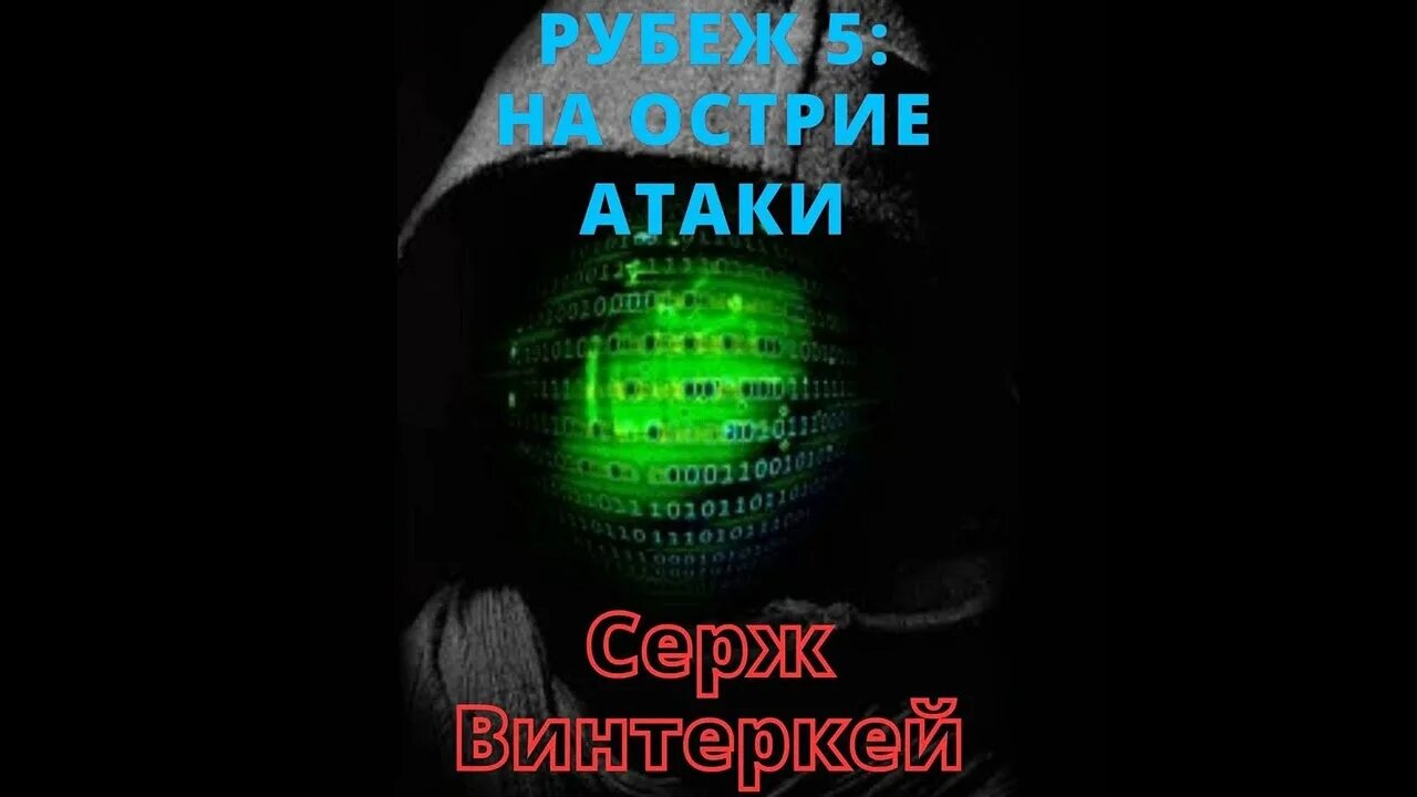 Серж винтеркей рубеж. 5 Рубеж. Рубеж 3 искусство выживания Серж винтеркей. Серж винтеркей рубеж 4: в игре.