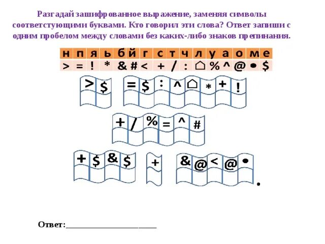 Зашифрованные фразы цифрами. Зашифрованные слова в символах. Зашифрованное в рисунке выражение. Зашифрованные слова для дошкольников. И т д 5 получить