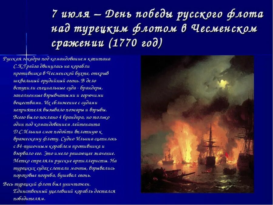 Победы россии над турками. День Победы над турецким флотом в Чесменском сражении 1770. День Победы русского флота в Чесменском сражении 1770. 7 Июля день воинской славы России Чесменское сражение. День Победы русского флота над турецким в Чесменском сражении.