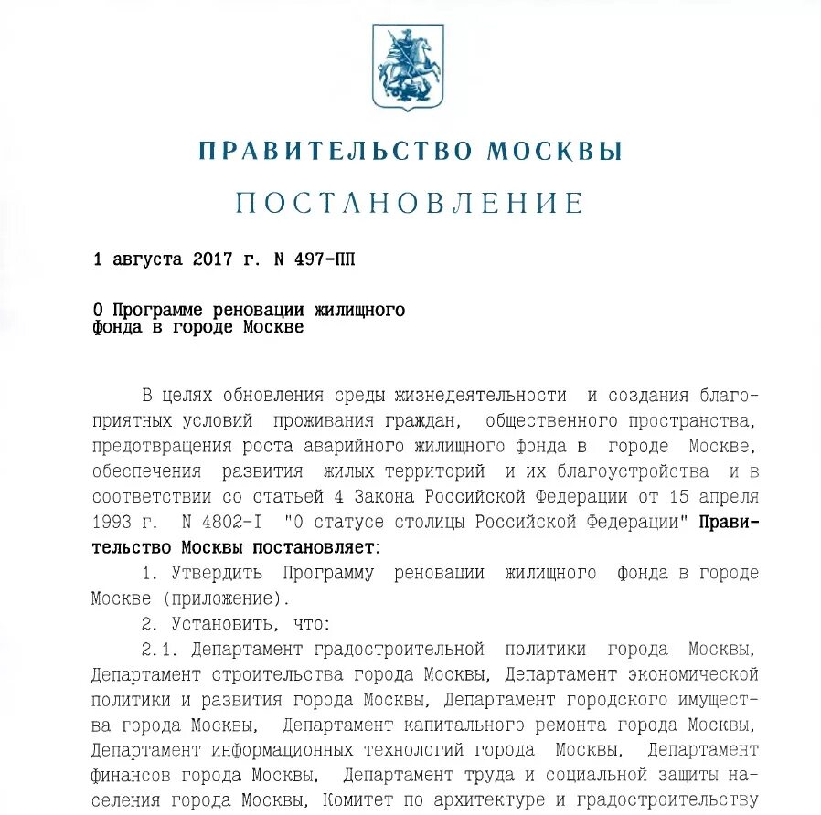 Пп 497 от 28.03 2025. Постановление о программе реновации жилищного фонда. постановление правительства 497. постановление о программе реновации жилищного фонда в городе москве. закон о реновации.