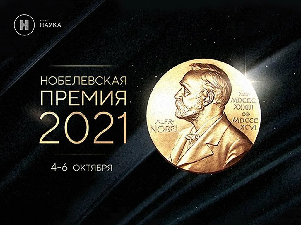 Нобелевская премия 2021. Нобелевская премия по физике 2021. Премия Нобеля. Лауреаты Нобелевской премии 2021 года.
