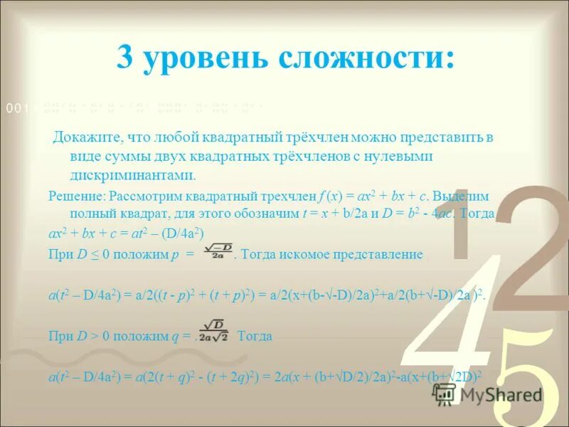 Представьте данный трехчлен если это возможно. Представьте данный трехчлен если это возможно