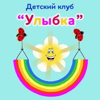Клуб улыбка