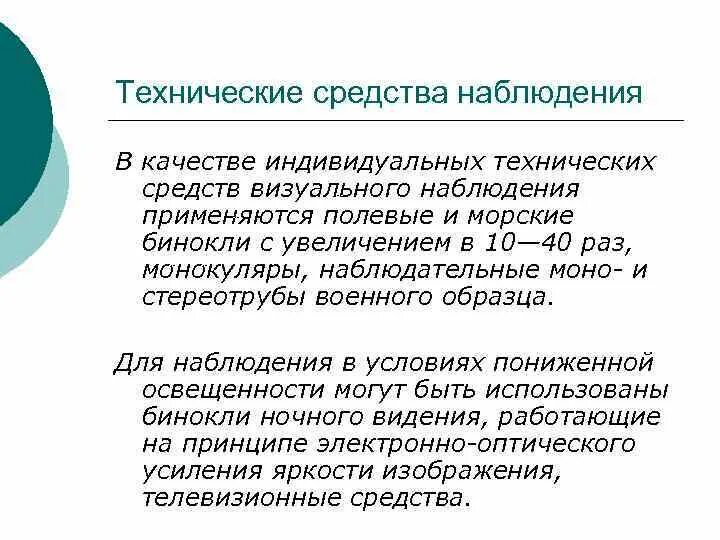 Технические средства наблюдения. Технические средства визуального наблюдения. Технические средства проведения наблюдений. Технические средства оперативного наблюдения.