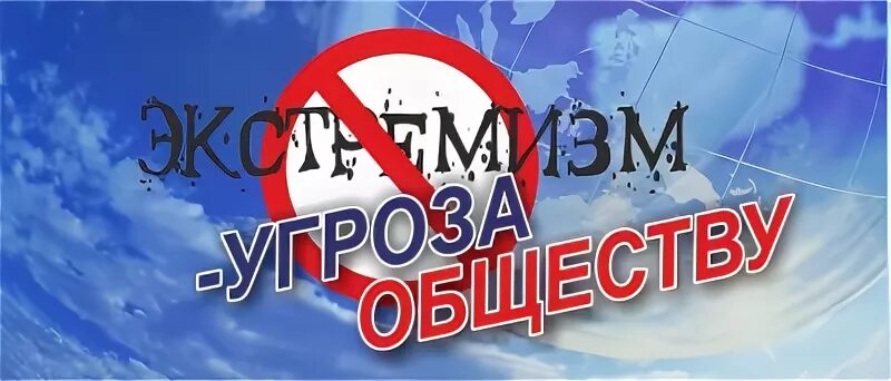 Экстремизм угроза обществу