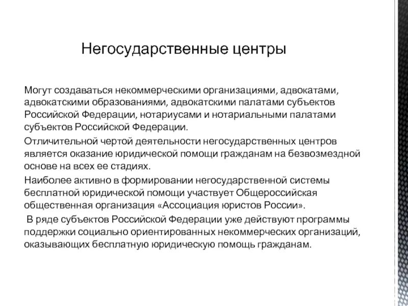 Общественная организация юристов. Негосударственные центры бесплатной юридической помощи. Организации, оказывающие юридическую помощь негосударственные. Негосударственный центр БЮП. Участники негосударственной системы бесплатной юридической помощи.