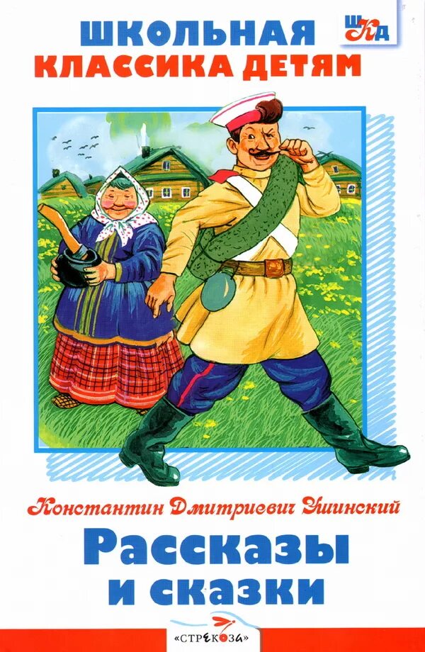 Сказки и рассказы малыш. Рассказы и сказки ушинский константин дмитриевич книга. константин тишинский рассказы. книга ушинский, к. д. рассказы и сказки. рассказы и сказки константин ушинский книга.