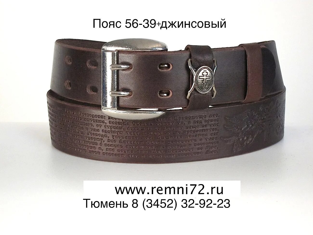 Тюменское время телеканал. Тюмень пояс. Тюмень пояс. Церковные ремни кожаные. Ремень живые помощи кожаный.