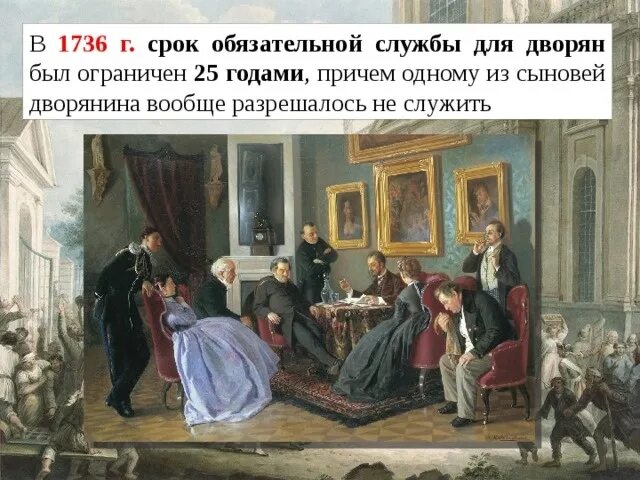 Сокращение срока дворянской службы. Дворяне на службе. Обязательная служба дворян. Ограничение срока обязательной дворянской службы 25 годами. Ограничение обязательной дворянской службы 25 годами год.