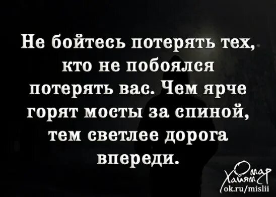 Не бойтесь потерять кого-то цитаты. Цитаты не бойтесь потерять тех. Не бойся потерять людей. Кто не побоялся потерять вас.