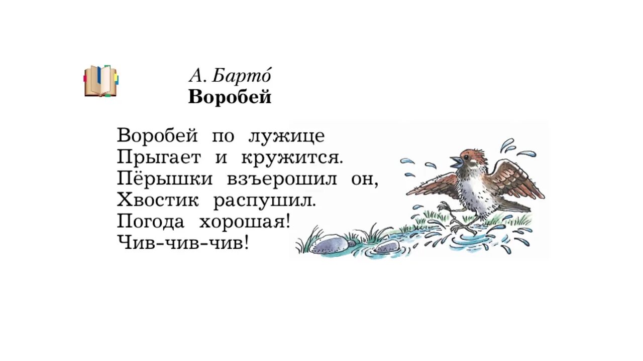 Сегодня у окошка чирикнул воробей песня. Воробей Барто стихотворение. Стихи Агнии Барто Воробей.