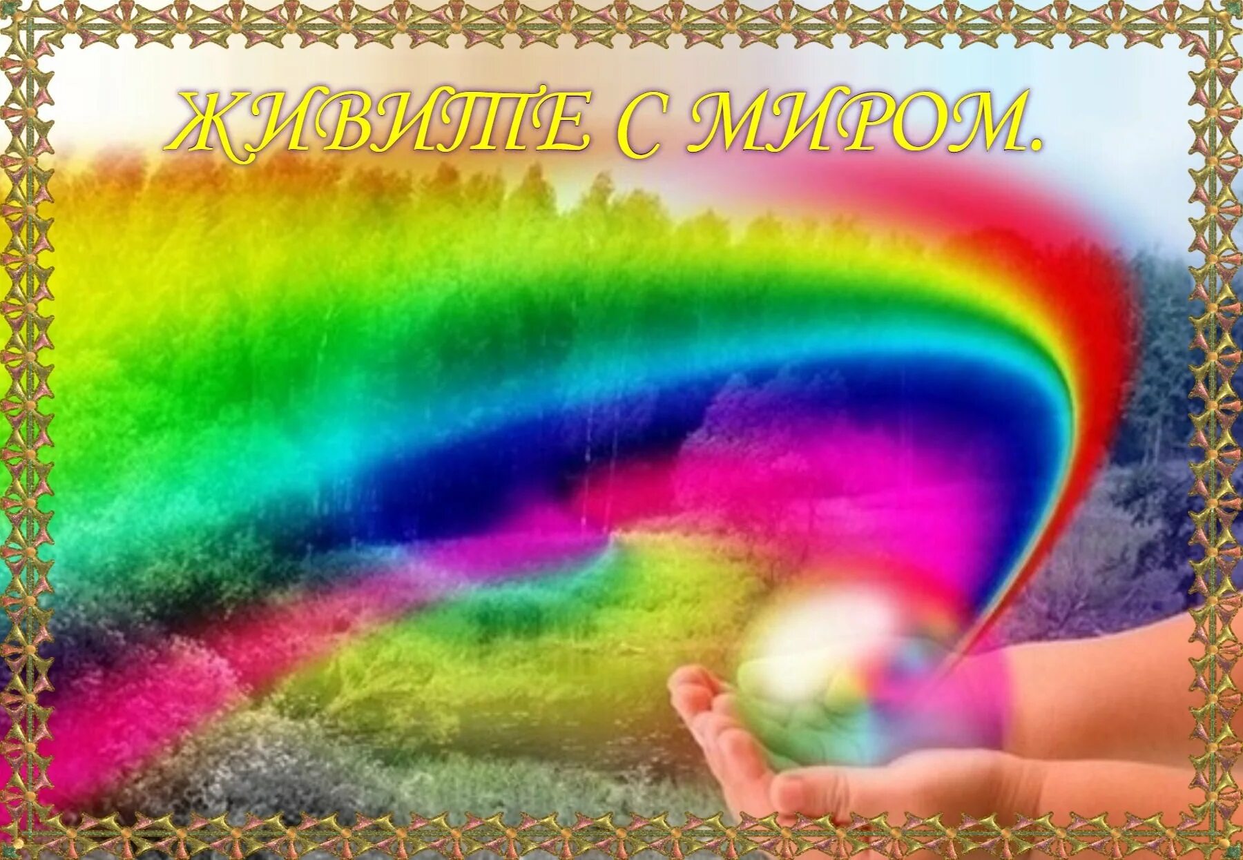 Как построить свою жизнь