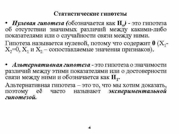 Логическое описание гипотез. Гипотеза об отсутствии различий. Нулевая статистическая гипотеза. Как обозначается гипотеза. Нулевая гипотеза об отсутствии корреляции между.